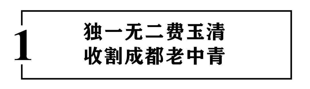 成都老中青三代 为什么爱好这么和谐？