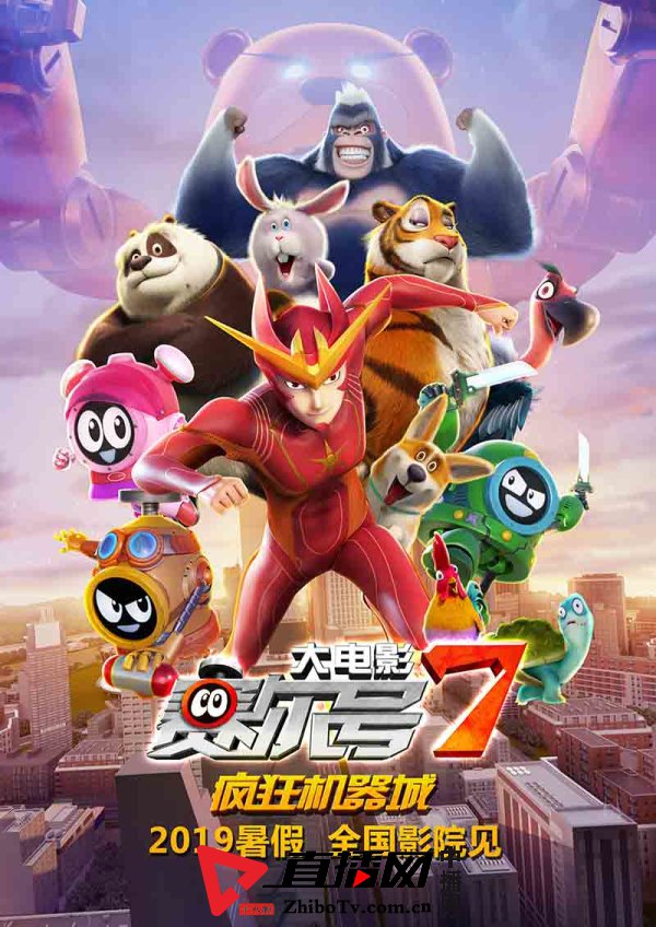 《赛尔号大电影7》欢乐行动物闹翻天