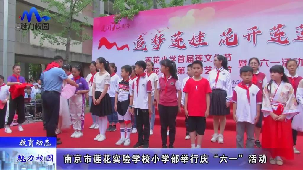 教育动态南京市莲花实验学校小学部举行庆六一活动