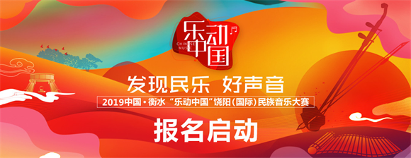 “乐动中国”饶阳（国际）民乐大赛启动报名