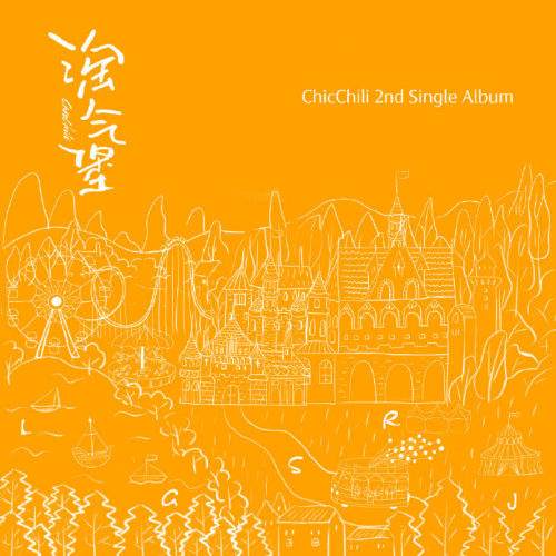 Chic Chili全新单曲《淘气堡》正式上线 一起找回最初的童心！