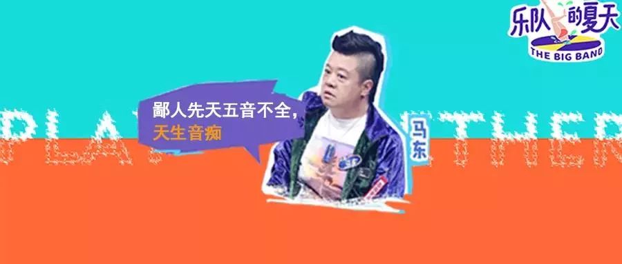 说的比唱的好听,马东能做好《乐队的夏天》吗?