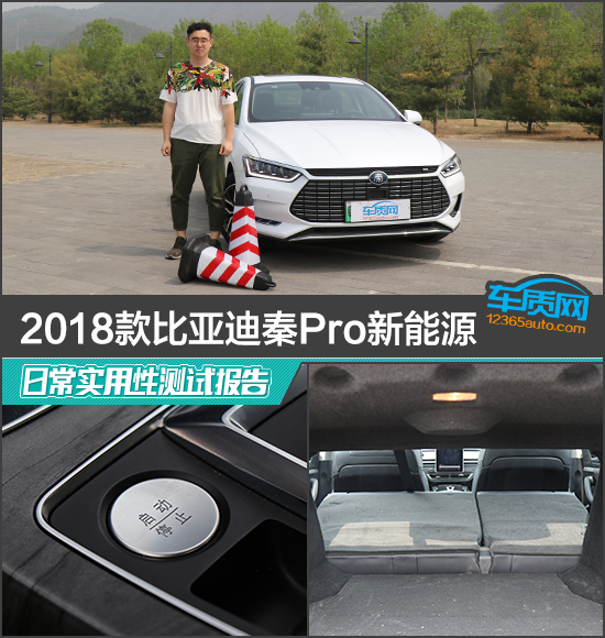 2018款秦Pro新能源日常实用性测试报告