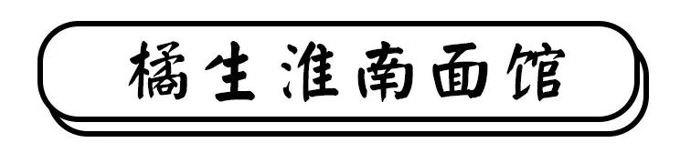 就是这几家面馆，让多少人离不开魔都！