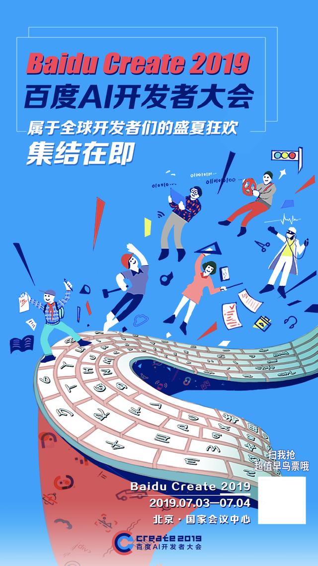 早鸟票最后三天倒计时!百度AI开发者大会火热售票中