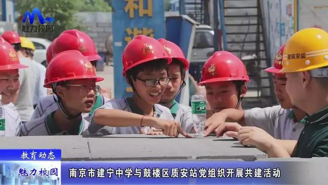 哺育动态 | 南京市建宁中学与鼓楼区质安站党机关开展共建运动