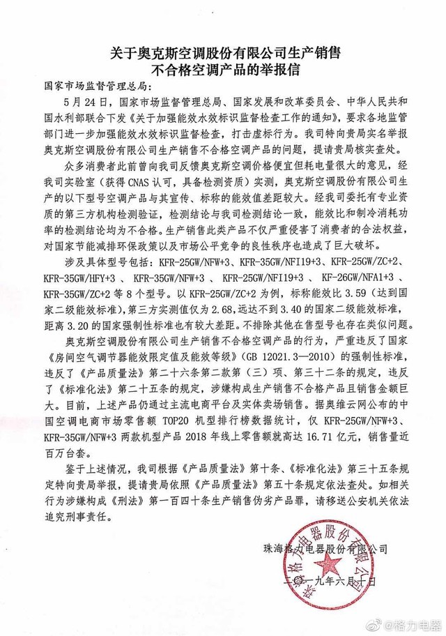 格力奥克斯618前开怼：销售不合格产品 