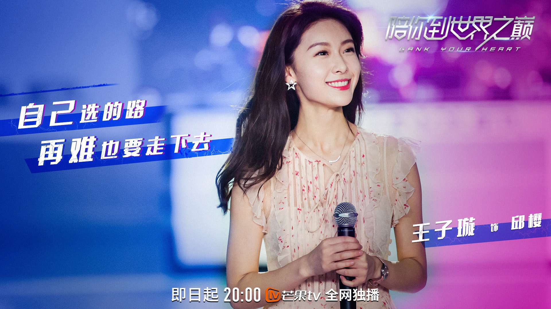 《陪你到世界之巅》海报 (3).jpg