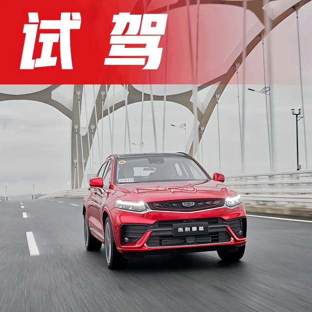 表里如一的运动！试驾吉利旗舰轿跑SUV，售13.58万起