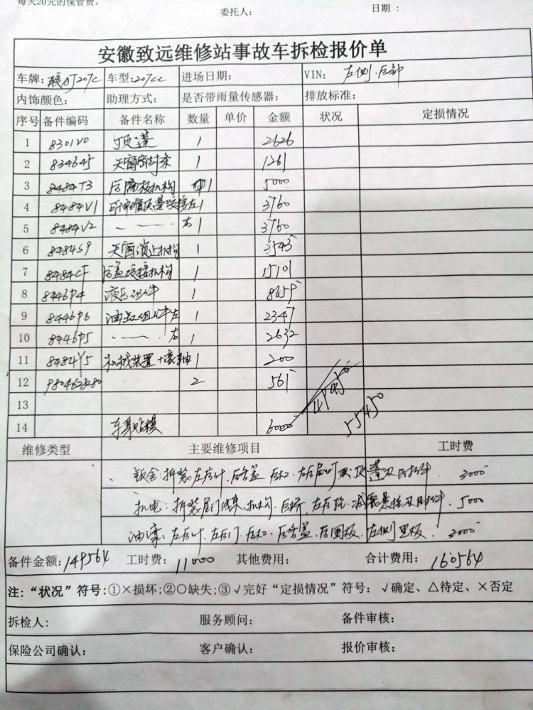 拆解后4s店维修报价单