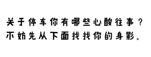 “买车容易停车难”，该怎么破？