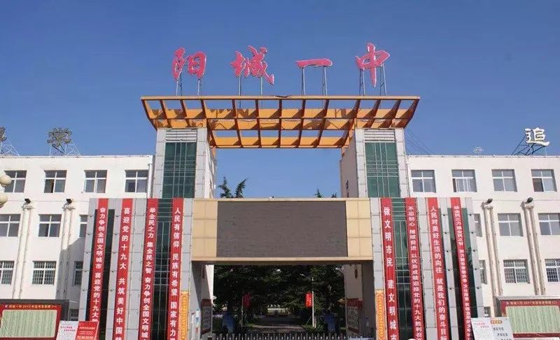 山西省阳城县第一中学校位于晋城市阳城县桥东路,始建于1952年,1958年