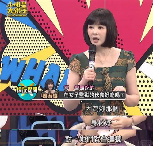 42岁萧淑慎洗心革面，自曝入狱生活：伙食难吃，洗澡被狱友看