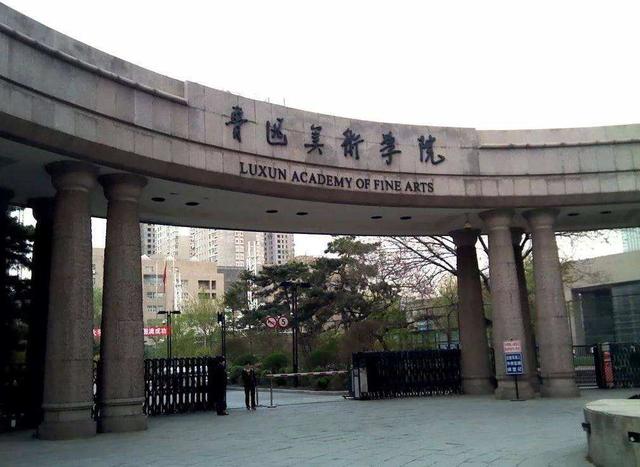 鲁迅美术学院的前世今生