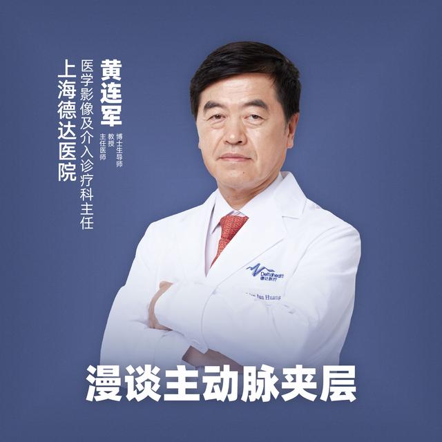 直播预告 | 上海德达医院黄连军：漫谈主动脉夹层