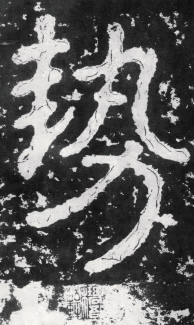 瘞鹤铭中势的写法