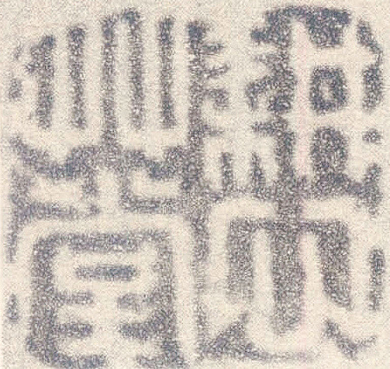 梅竹图押角印:耕心草堂 上海博物馆