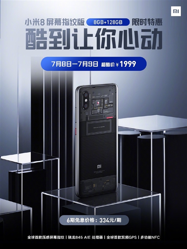 小米8屏幕指纹版限时官降：8+128GB版1999元、6期免息
