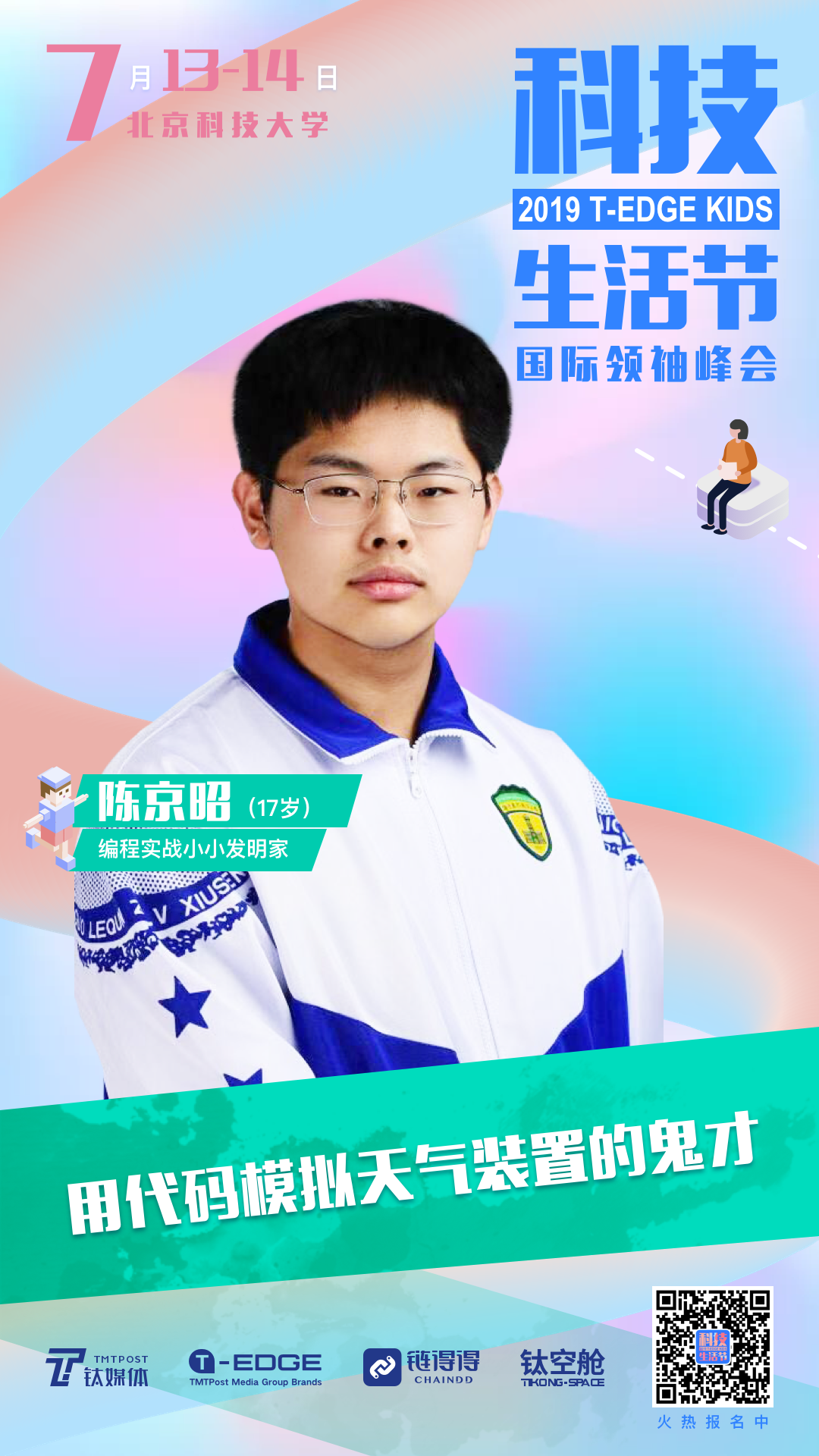来和平均年龄13岁的天才少年们面对面，来场科技遛娃可还行？