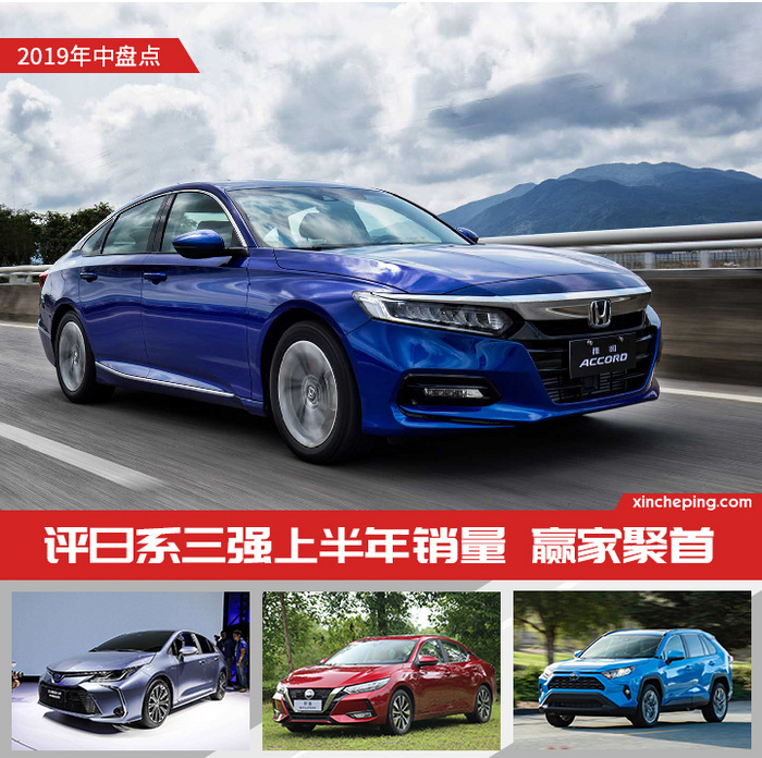 日系三强销量点评：中国车市2019上半年最大赢家齐了