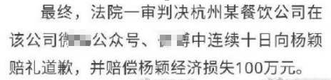 杨颖维权案胜诉！法院判被告赔偿百万，并连续十日向其公开道歉！
