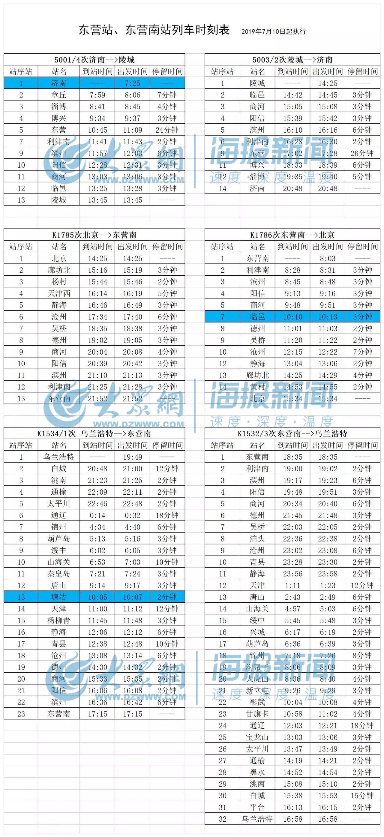 东营站及东营南站执行列车新时刻表