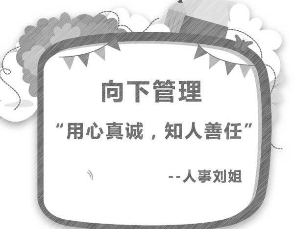 做到"用心真诚,知人善任"