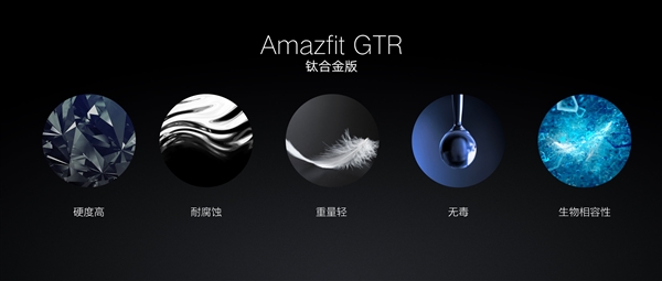 华米发布Amazfit GTR智能手表：首次钛金属、74天超长续航