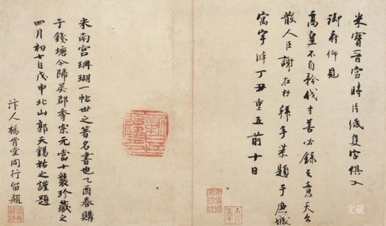 南宋 米友仁,元 季宗元、谢在杼、郭天锡、杨肯堂跋米芾《珊瑚帖》