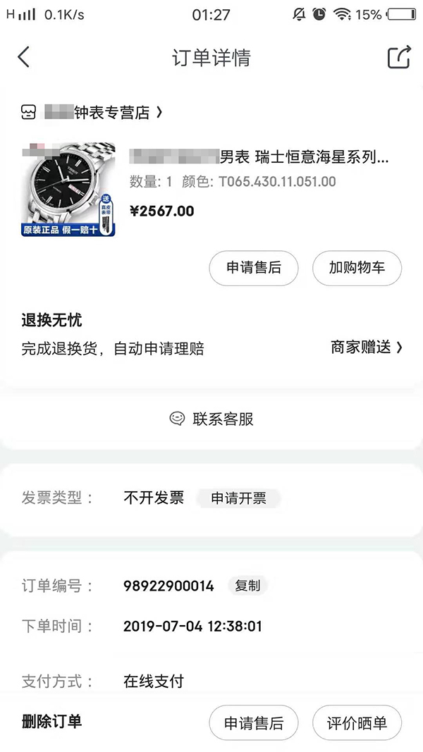 消费者网购名表被鉴定为假 京东:屏蔽涉事店铺并进一步调查