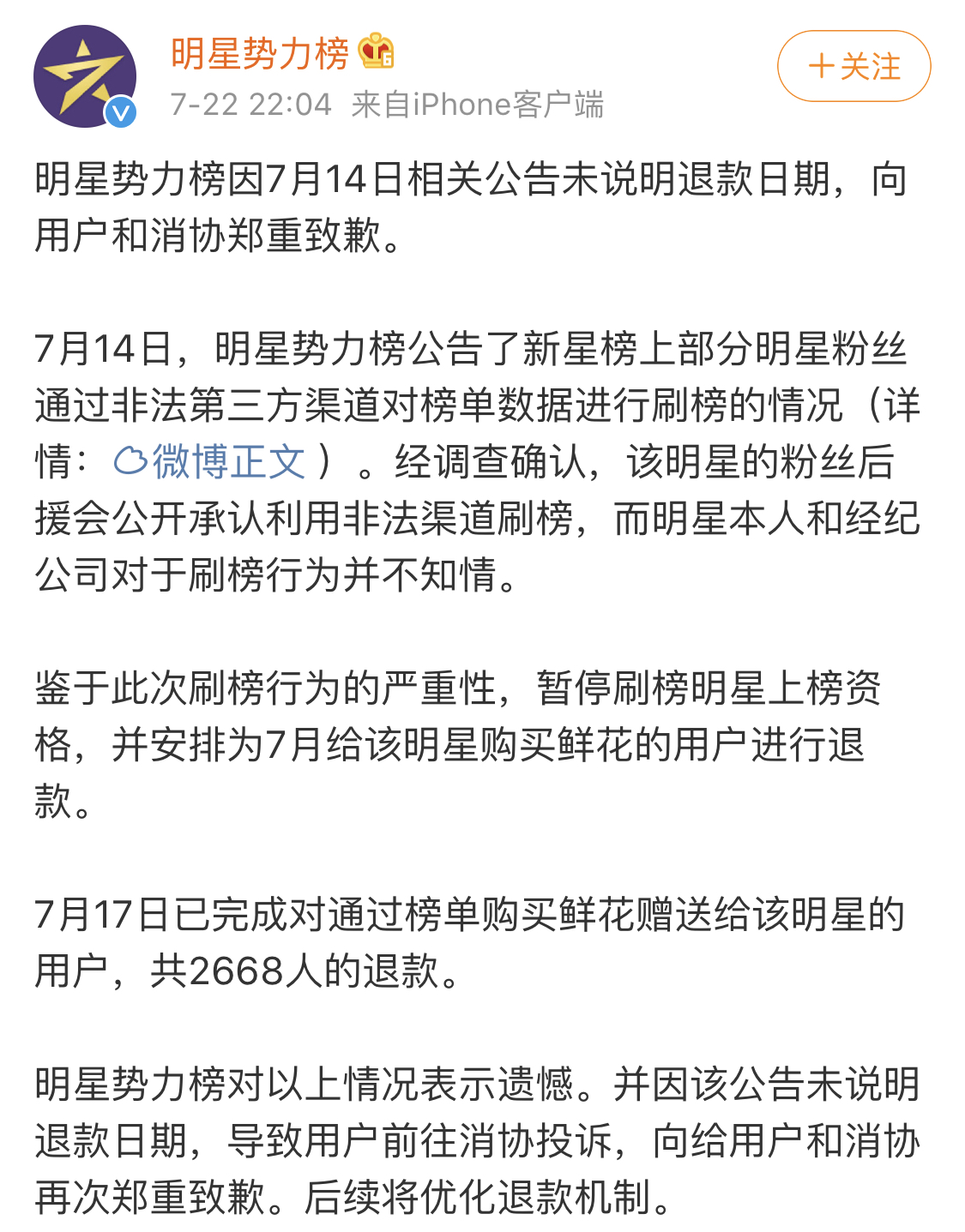明星势力榜:暂停刷榜明星上榜资格 退还7月用户购买鲜花费用 日博网址