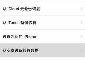 iPhone最新迁移功能体验