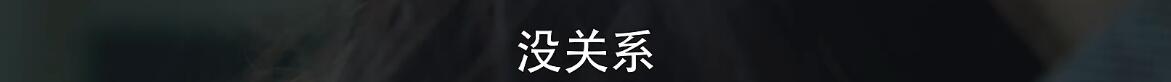 看刘奕君谈恋爱，我才真上头