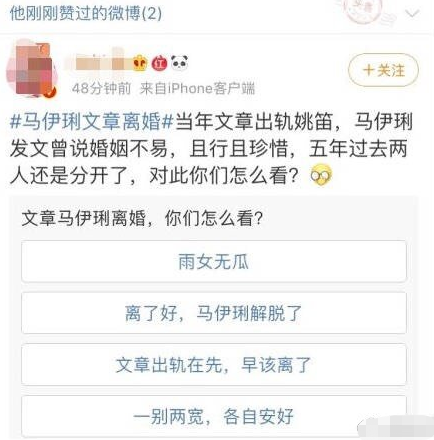 手滑？陈思诚点赞文章马伊琍离婚，网友好奇他投的什么票