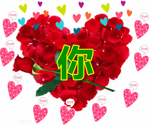 今生今世,你是我爱的唯一!
