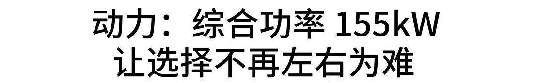 动力：综合功率-155kW-，让选择不再左右为难.jpg