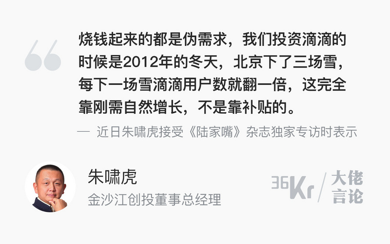大佬言论 | 朱啸虎：烧钱起来的都是伪需求，滴滴不是靠补贴