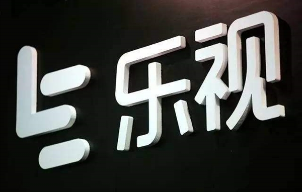 乐视拖欠员工离职补偿15万元 法院判决拒不执行
