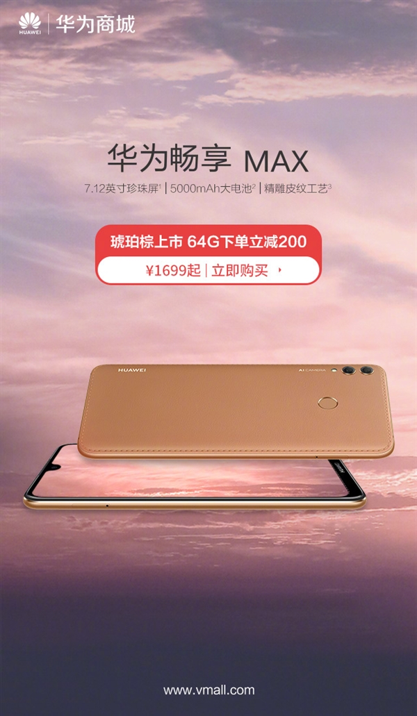 华为畅享MAX琥珀棕即将发售：5000mAh电池 1699元起售