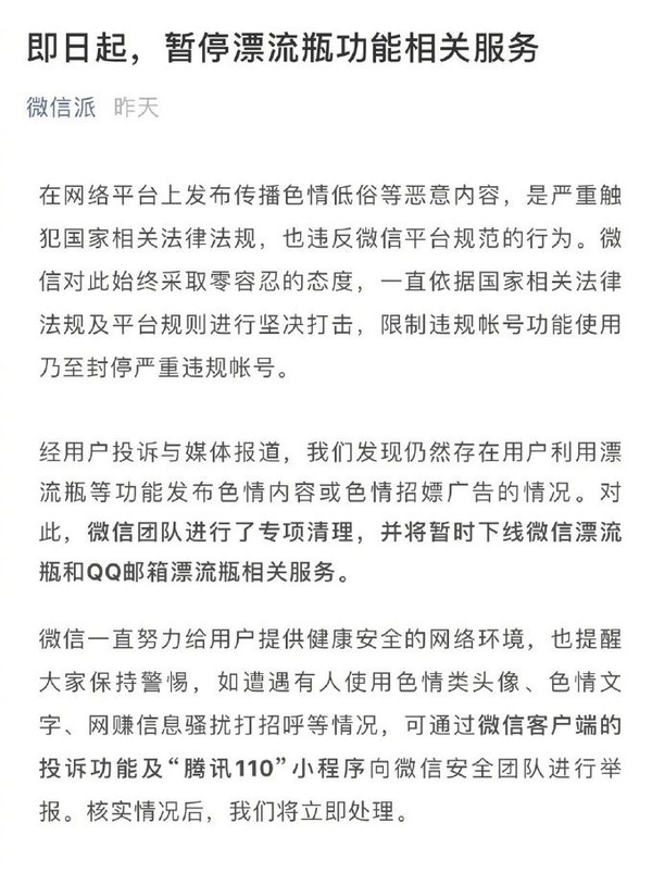 微信深夜下架漂流瓶服务 不封附近的人？