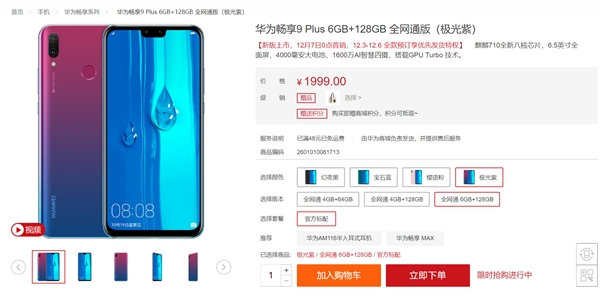 华为畅享9 Plus新版本预订：6GB+128GB版本1999元