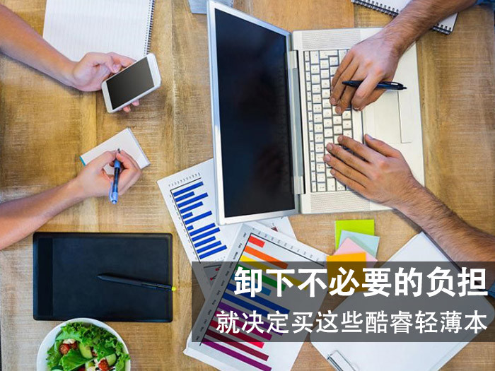 卸下不必要的负担 就决定买这些酷睿轻薄本!