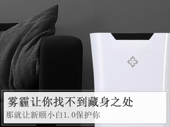 雾霾让你找不到藏身之处，那就让新颐小白1.0保护你！