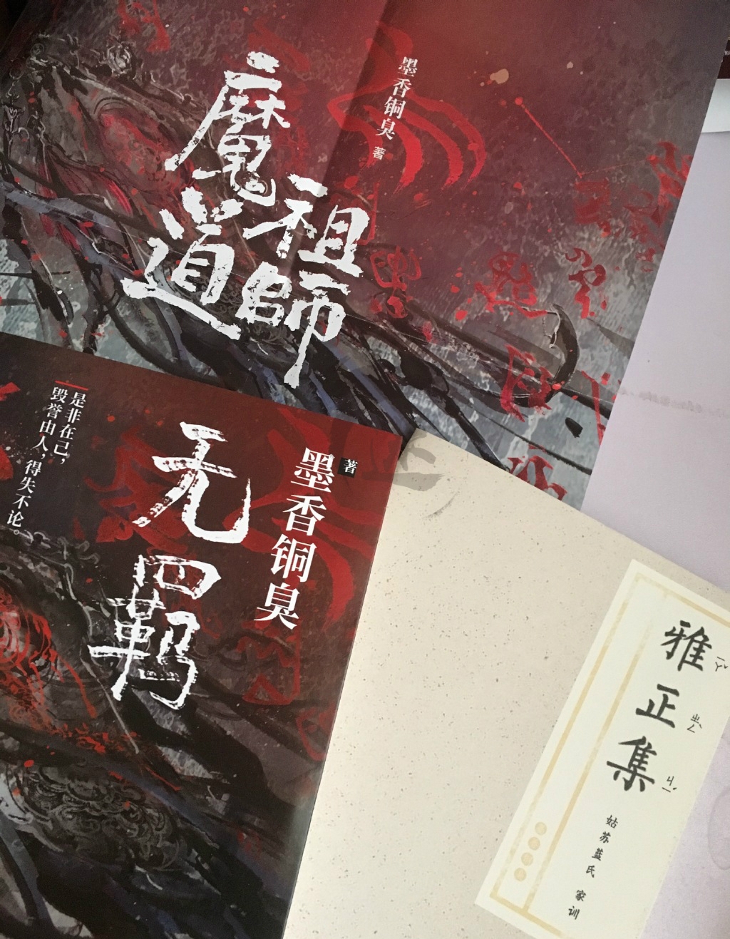 魔道祖师实体书