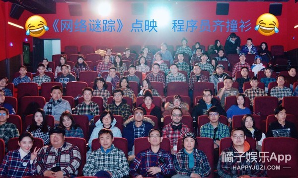 史上最大规模撞衫！《网络谜踪》点映程序员包场 全员格子衫