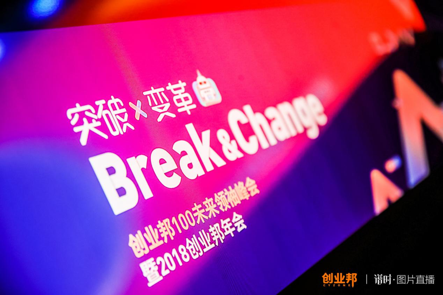 2018创业邦100未来领袖峰会，共话创业新风向、探讨创业新格局