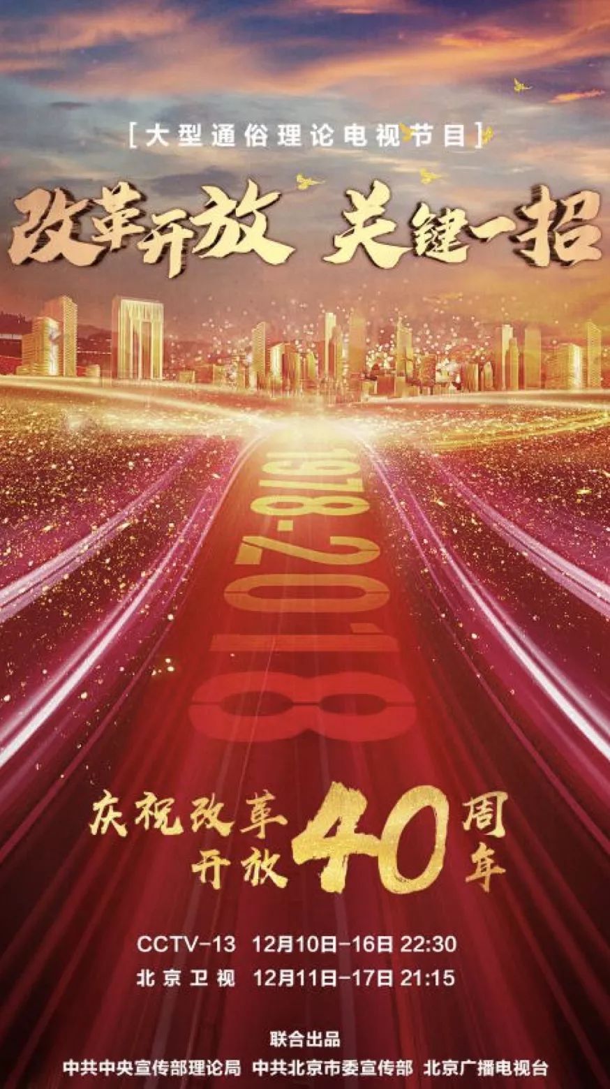 致敬改革开放40年,大型通俗理论电视节目《改革开放 关键一招》播出