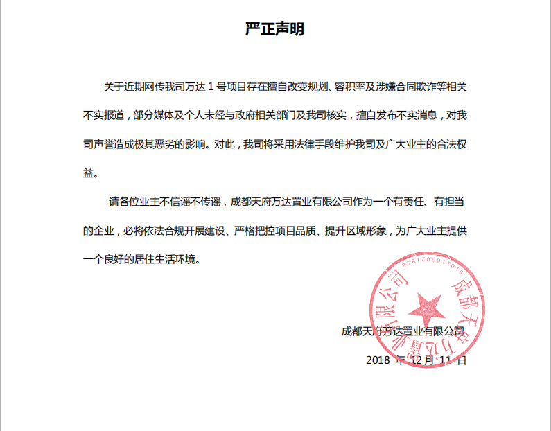 成都万达一号官方声明