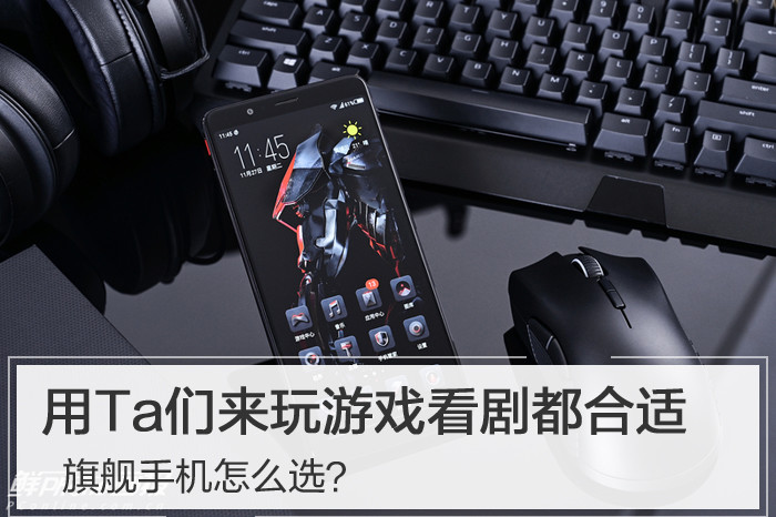 旗舰手机怎么选？用Ta们来玩游戏看剧都合适
