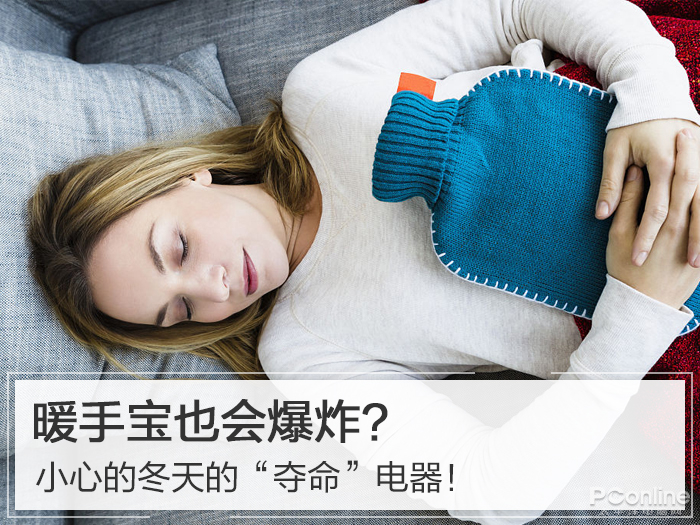 暖手宝也会爆炸？小心的冬天的“夺命”电器！
